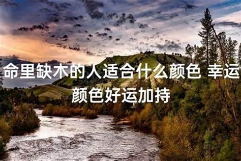 缺木带什么|五行缺木的人戴什么最旺 – 五行缺木的人忌讳什么